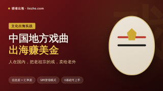 中国地方戏曲出海赚美金：0基础做文化出海的5种变现模式