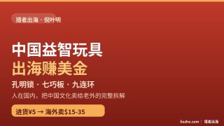 中国益智玩具出海赚美金：进货5元卖老外20美金的Etsy实操指南（2026）