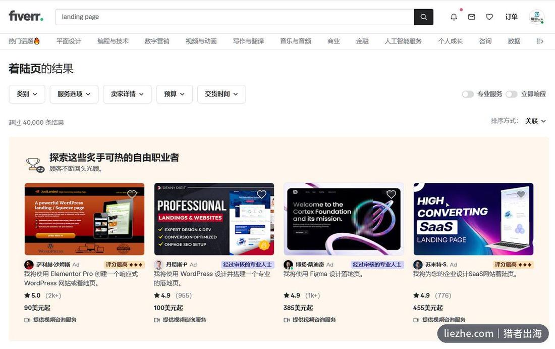 Fiverr搜索landing page的结果页面,多个落地页设计自由职业者报价90到455美元起