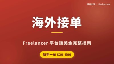 国外Freelancer平台赚钱:海外外包接单赚美金,一单20-500美金
