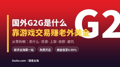 国外G2G游戏交易平台：中国人可以做的赚老外美金项目（完整入门指南）