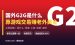 国外G2G游戏交易平台：中国人可以做的赚老外美金项目（完整入门指南）