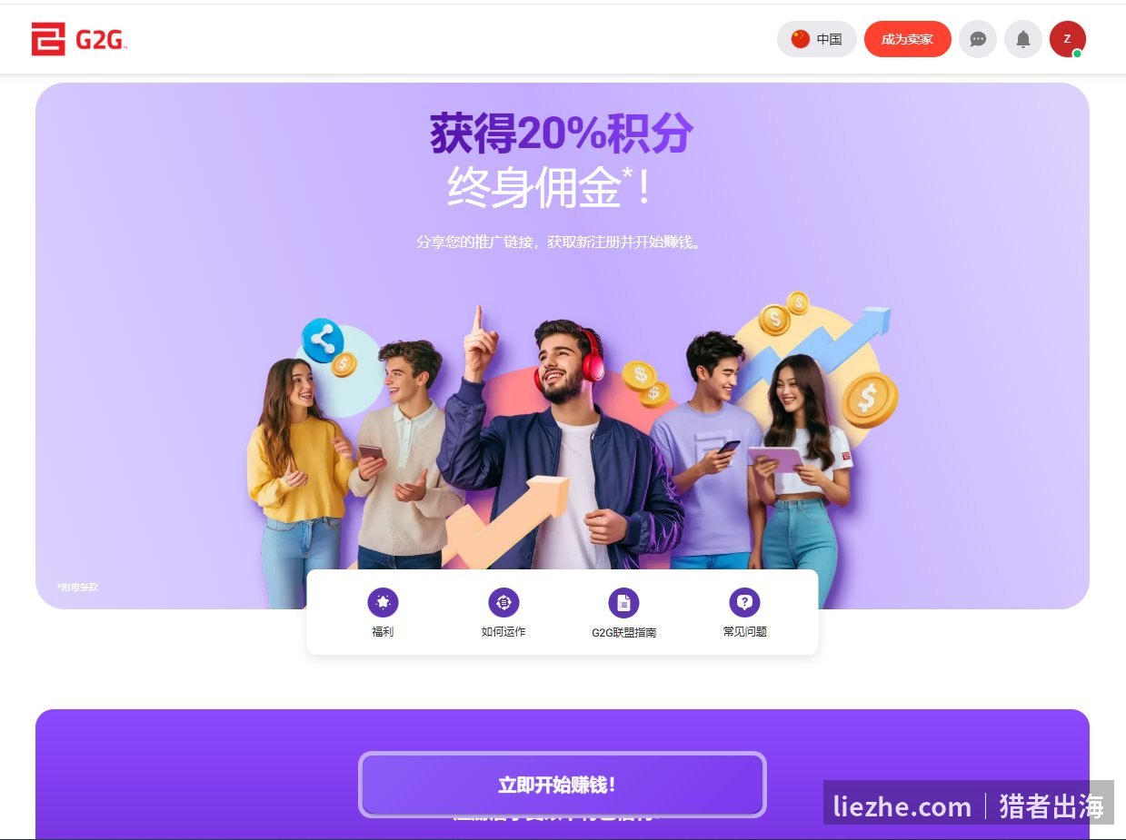 G2G联盟推广20%积分终身佣金