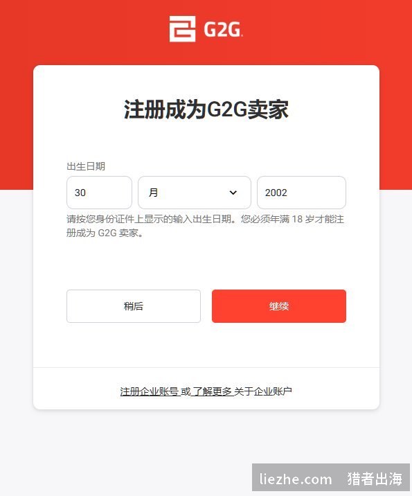 G2G注册成为卖家填写出生日期