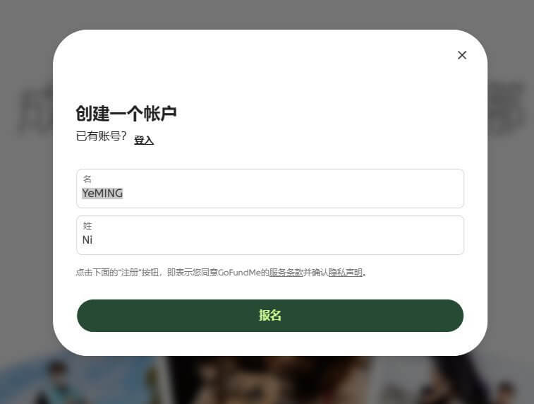 GoFundMe创建账户页面,填写名和姓即可注册