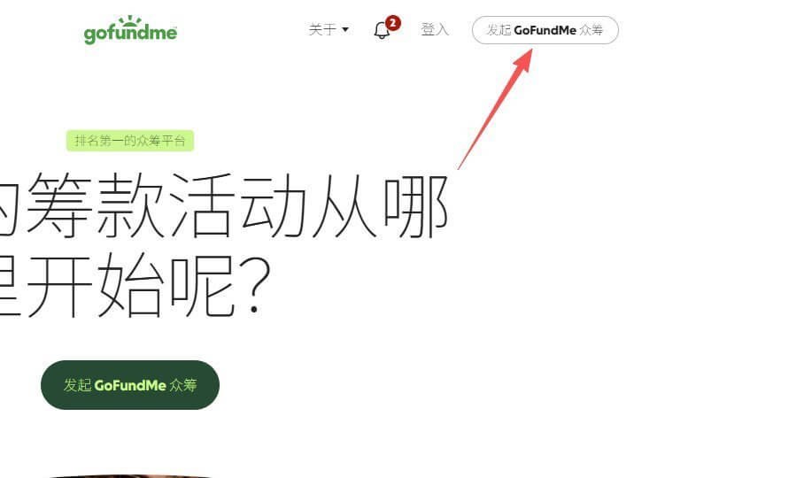 GoFundMe首页右上角发起众筹按钮的位置