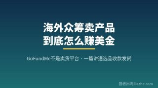 GoFundMe怎么用？手把手教你靠海外众筹卖新品赚美金(2026新手指南)