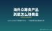 GoFundMe怎么用？手把手教你靠海外众筹卖新品赚美金(2026新手指南)