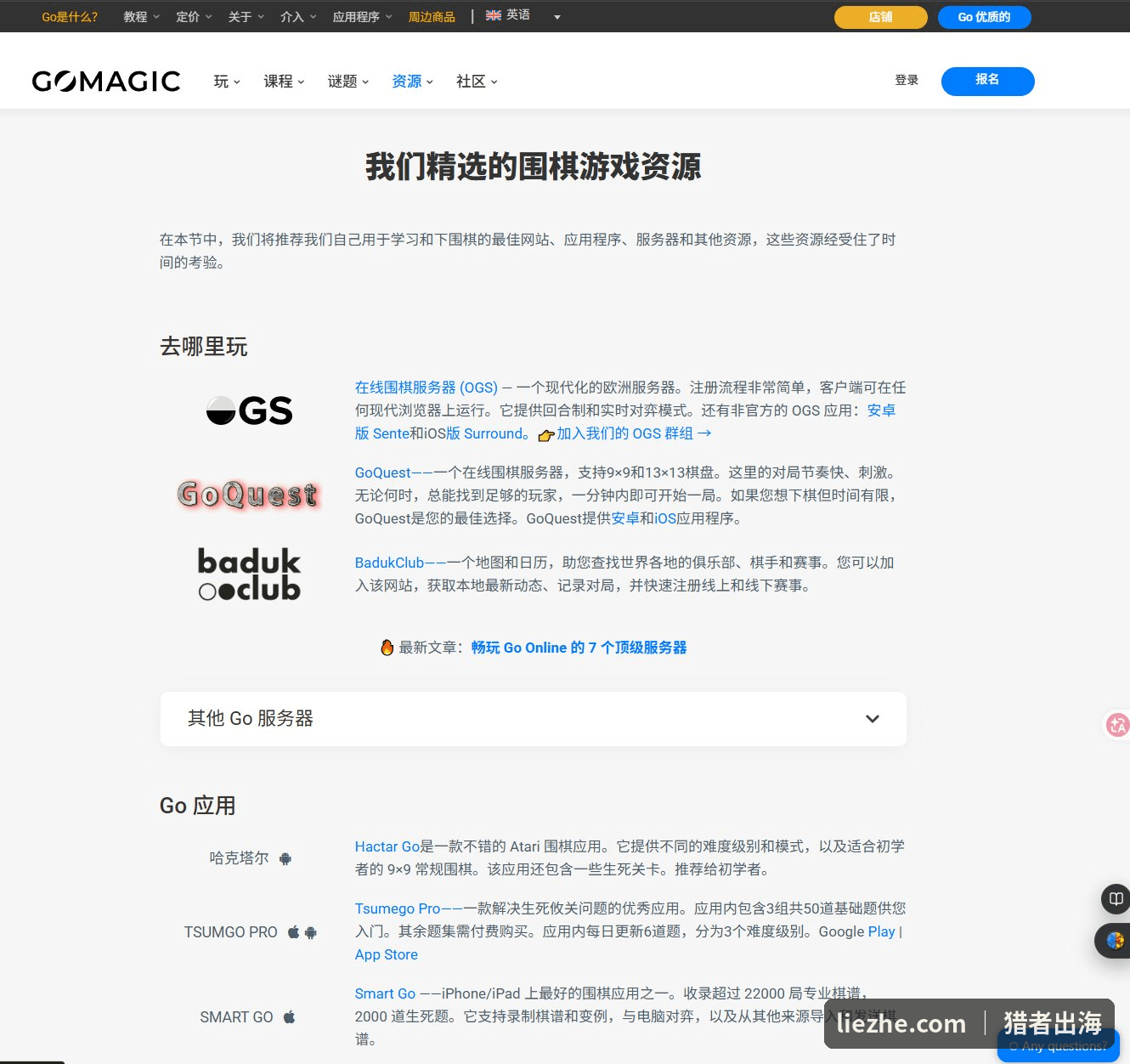 Go Magic资源页:推荐OGS、GoQuest、BadukClub等围棋服务器和App