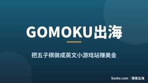 五子棋出海赚美金：把Gomoku做成英文小游戏站靠谷歌广告赚钱