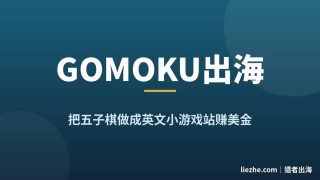 五子棋出海赚美金：把Gomoku做成英文小游戏站靠谷歌广告赚钱