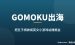 五子棋出海赚美金：把Gomoku做成英文小游戏站靠谷歌广告赚钱