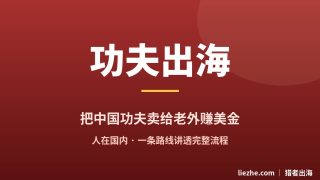 中国功夫怎么出海赚美金：低竞争、AI抹平语言门槛、人在国内就能做