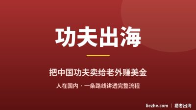 中国功夫怎么出海赚美金：低竞争、AI抹平语言门槛、人在国内就能做