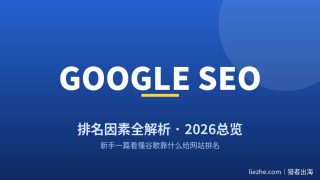 Google排名因素全解析（2026总览）：新手一篇看懂谷歌靠什么排名