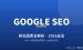 Google排名因素全解析（2026总览）：新手一篇看懂谷歌靠什么排名