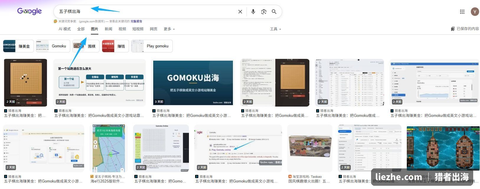 谷歌图片搜索五子棋出海猎者出海配图排名
