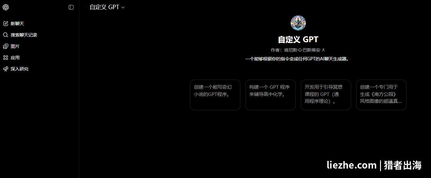 定制GPT是什么：ChatGPT里的自定义GPT机器人示例