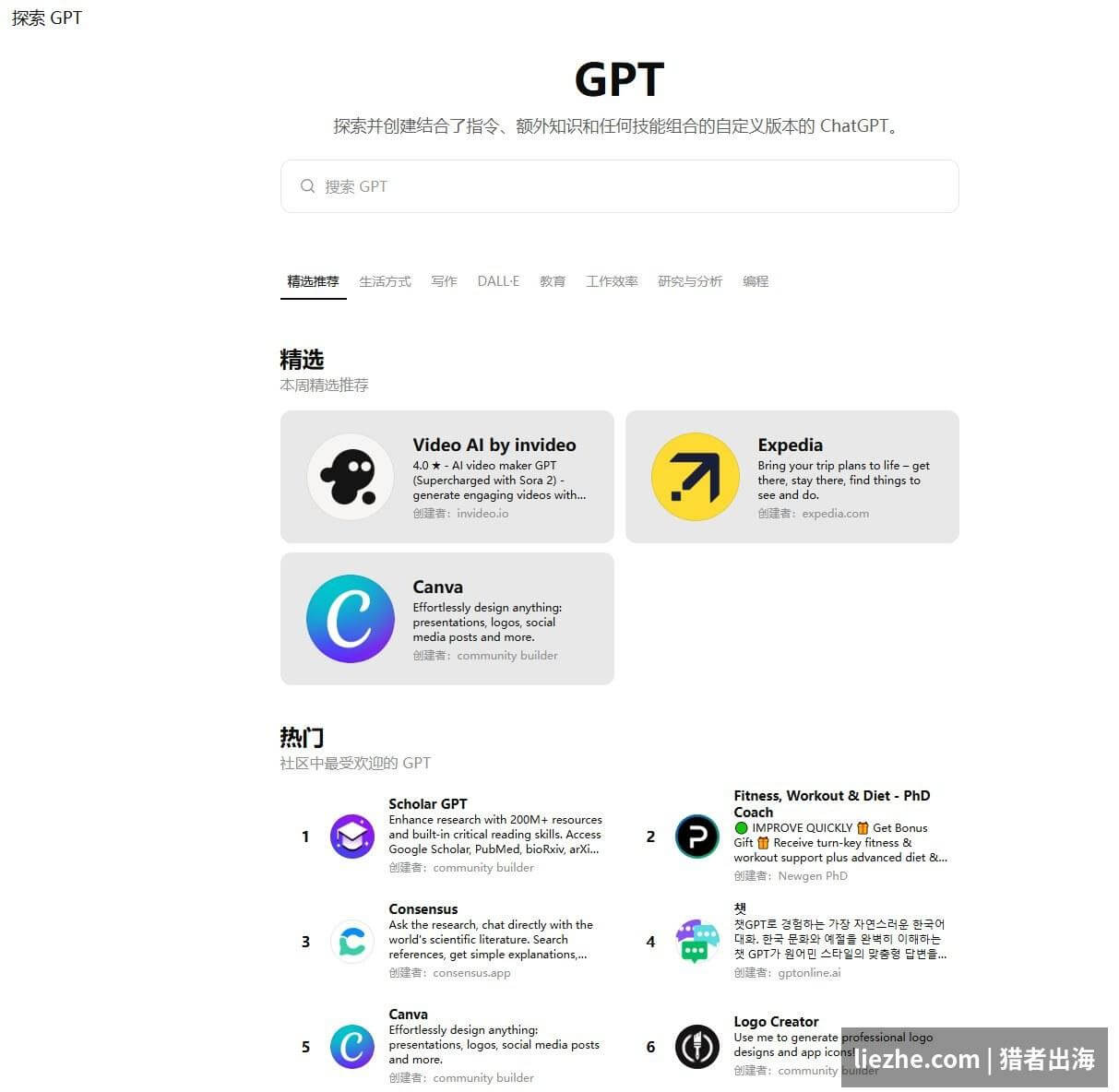 OpenAI GPT Store定制GPT探索页面