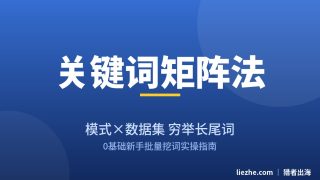 关键词矩阵法：0基础用AI半小时铺出上千个长尾关键词