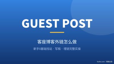 Guest Post客座博客外链怎么做：新手0基础完整实操指南