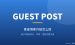 Guest Post客座博客外链怎么做：新手0基础完整实操指南