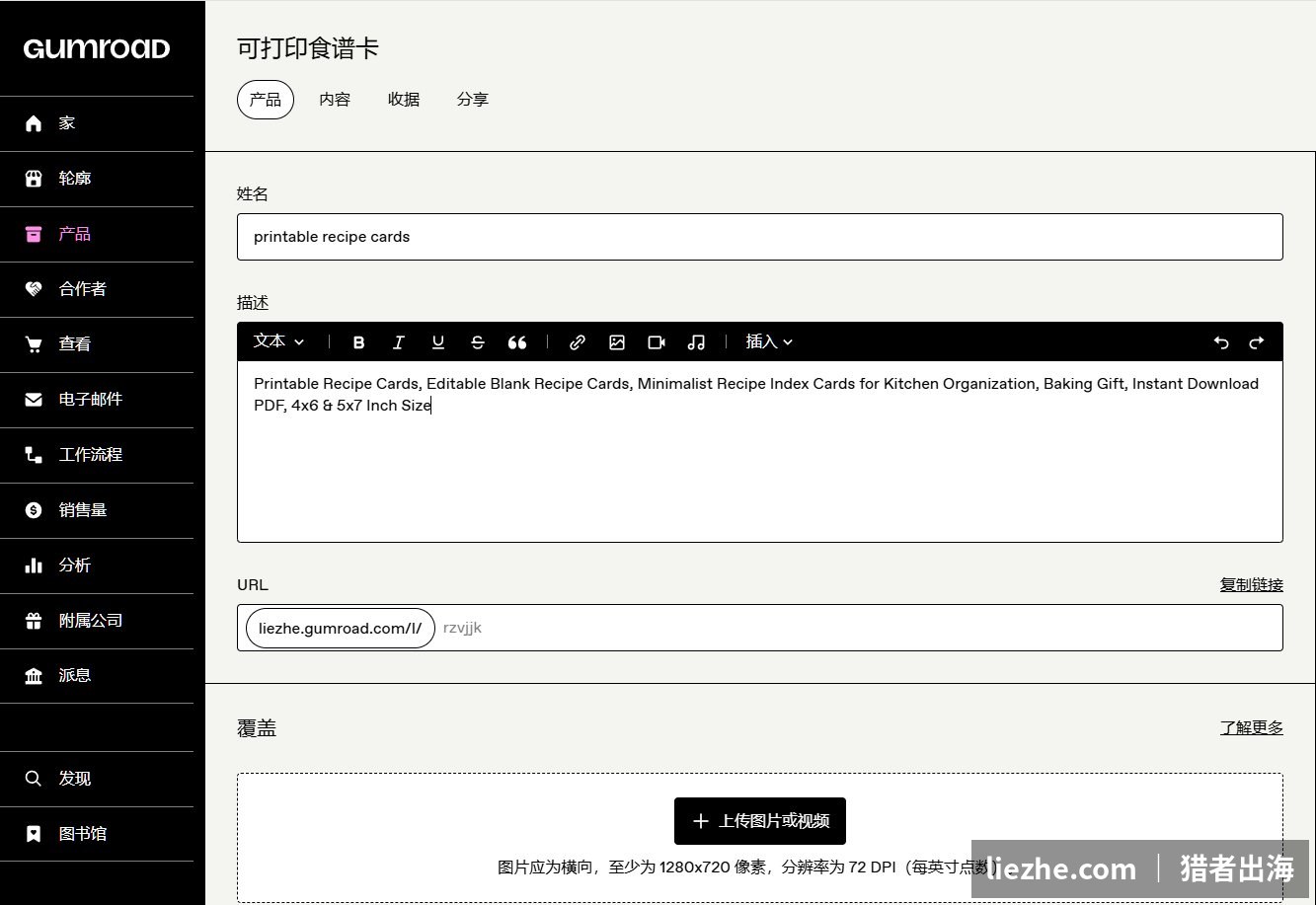 Gumroad后台上架可打印食谱卡数字产品填写名称描述封面
