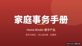 家庭事务手册Home Binder数字产品赚美金：成本几乎为零，用AI两三天就能做一套