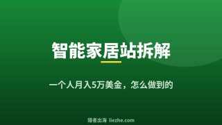 拆解英文智能家居独立站：一个人怎么月入1.5万美金