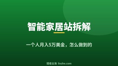 拆解英文智能家居独立站:一个人怎么月入1.5万美金