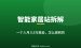 拆解英文智能家居独立站：一个人怎么月入1.5万美金