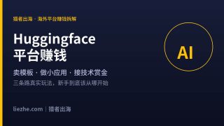 Huggingface平台赚钱是真是假？卖模板接赏金的真实玩法拆解