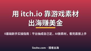 国外Itch.io赚钱项目拆解：卖游戏素材怎么做、能赚多少、新手能不能上手