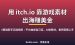 国外Itch.io赚钱项目拆解：卖游戏素材怎么做、能赚多少、新手能不能上手