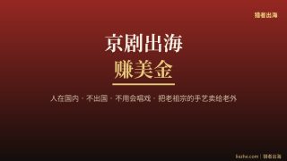 京剧出海赚美金：在Etsy一张脸谱卖28美金，4条变现路线