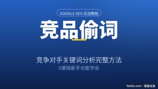 竞争对手关键词分析：手把手教你用偷词方法挖出对手流量词
