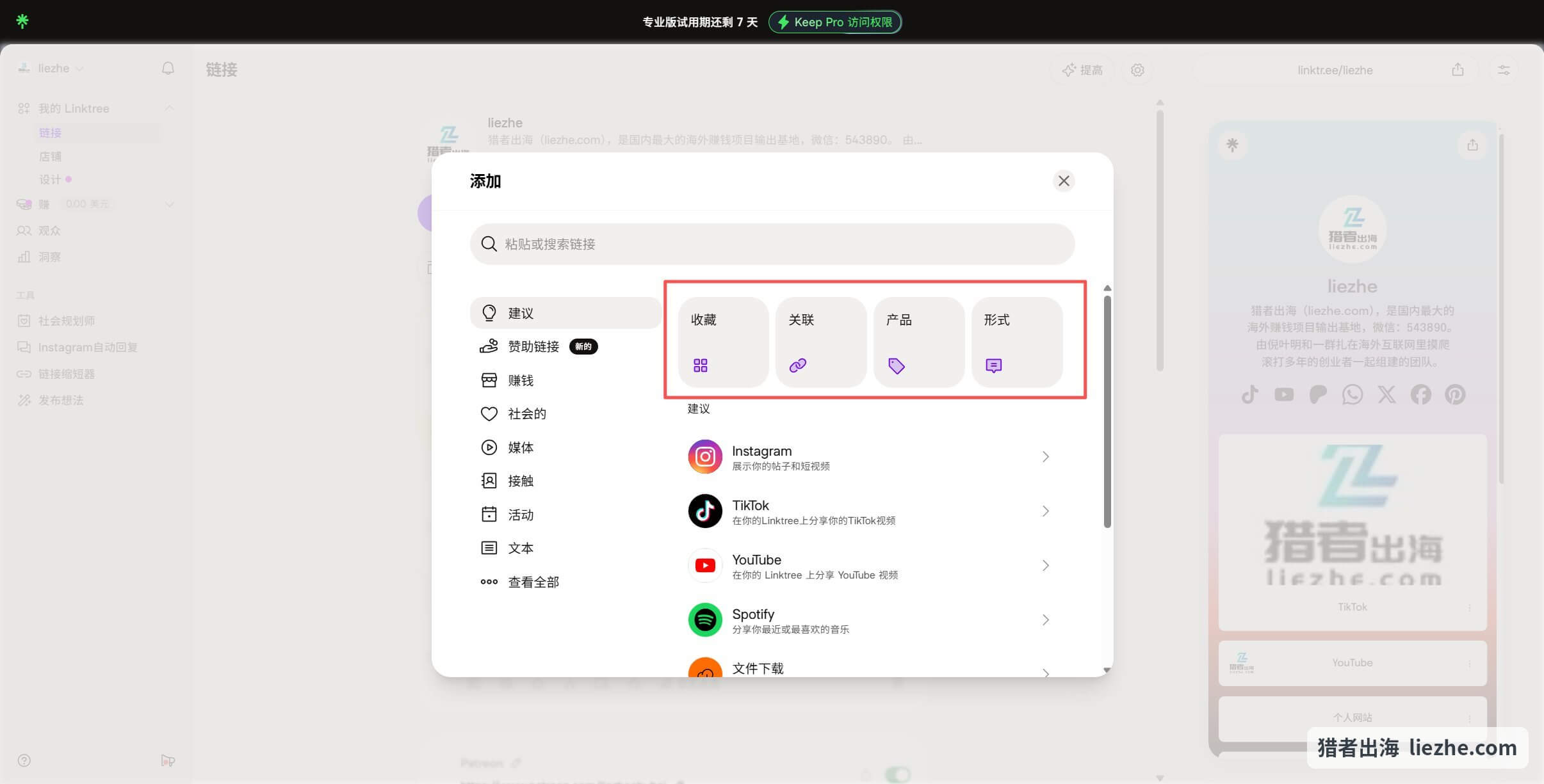 Linktree添加链接弹窗的分类选项