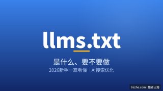 llms.txt是什么、要不要做？2026新手一篇看懂（附谷歌官方说法）