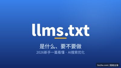 llms.txt是什么、要不要做？2026新手一篇看懂（附谷歌官方说法）