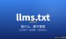 llms.txt是什么、要不要做？2026新手一篇看懂（附谷歌官方说法）