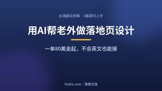 用AI帮老外做落地页设计：80美金一单的出海副业，AI全程帮你做