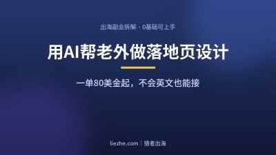 用AI帮老外做落地页设计：80美金一单的出海副业，AI全程帮你做