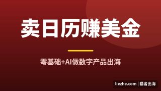 卖日历给老外赚美金：零基础+AI做数字产品出海全流程拆解