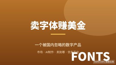 卖字体赚美金:零基础用AI做字体卖给老外的完整拆解