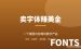 卖字体赚美金：零基础用AI做字体卖给老外的完整拆解