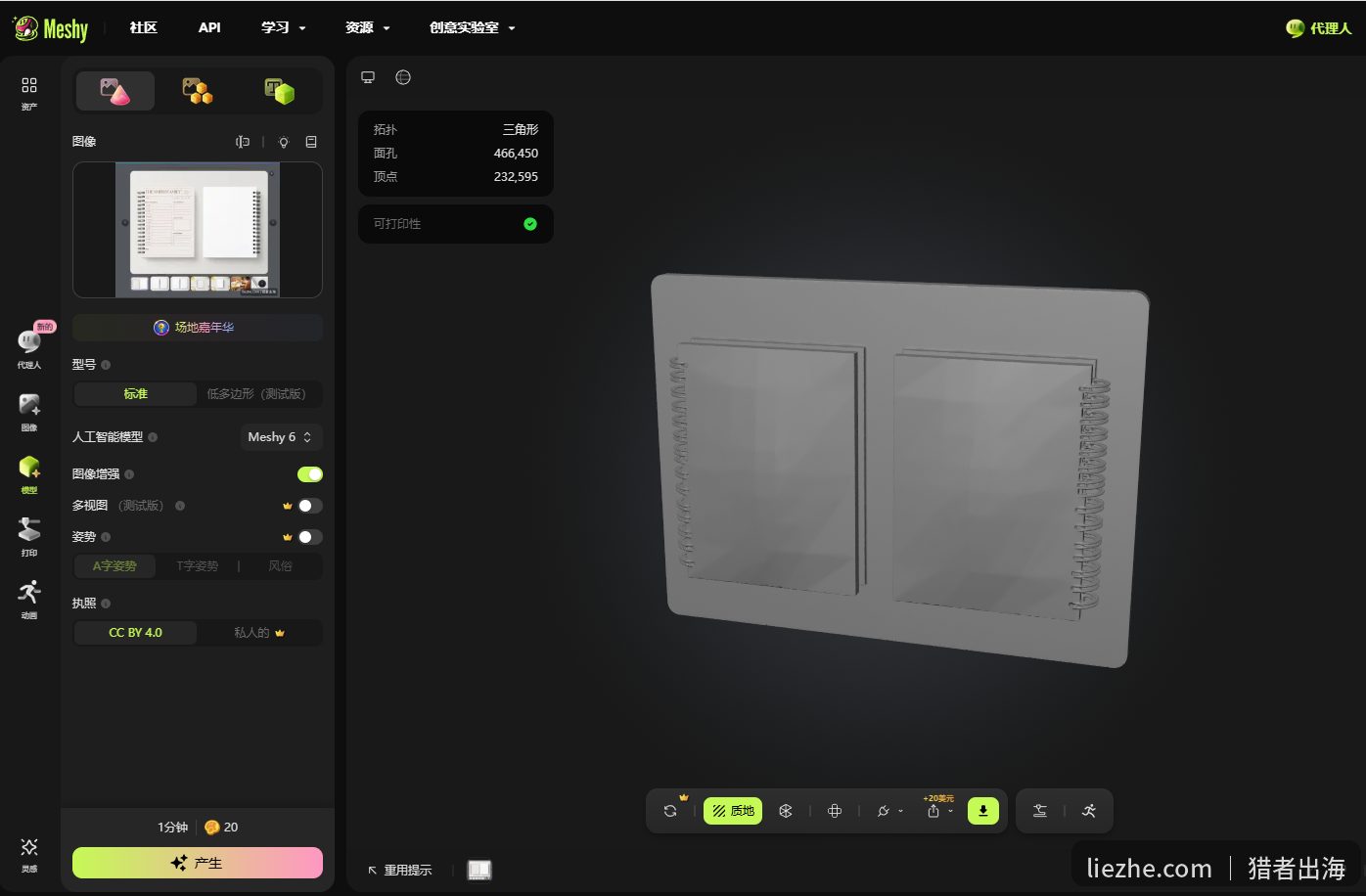 Meshy图片转3D生成模型操作界面