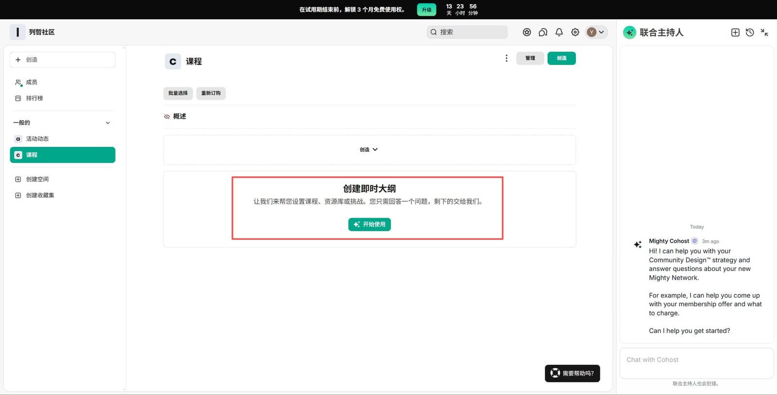 Mighty Networks课程AI创建即时大纲Mighty Cohost助手 猎者出海