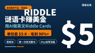 用AI做谜语卡卖给老外：零基础也能上手的海外数字产品项目（2026实测）