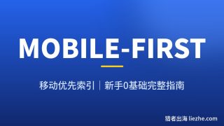 移动端友好/Mobile-First索引是什么？新手手机端SEO优化保姆级教程