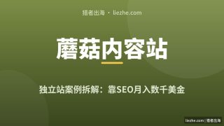 英文蘑菇内容独立站拆解：如何靠SEO搜索流量月入上万美金